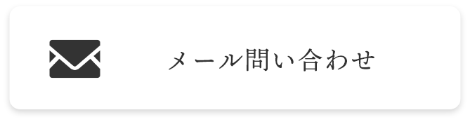 メールの問い合わせボタン