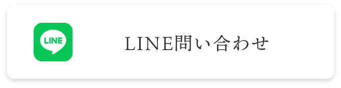 LINEの問い合わせボタン