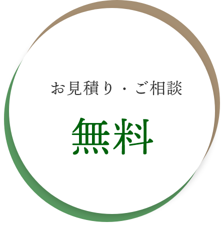 お見積り・ご相談は無料