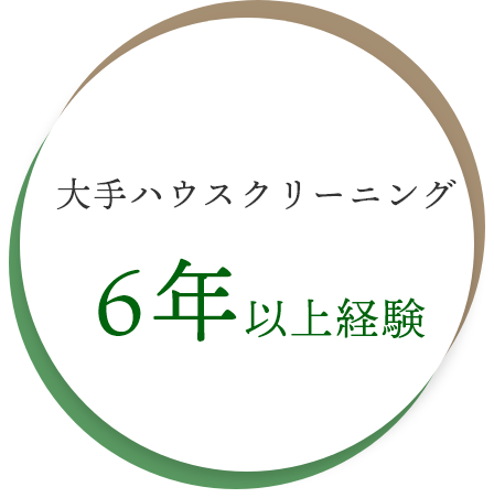 大手のハウスクリーニング6年以上経験